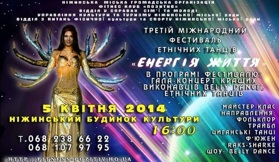 Едем на 3-й Всеукраинский фестиваль этнических танцев в Нежине