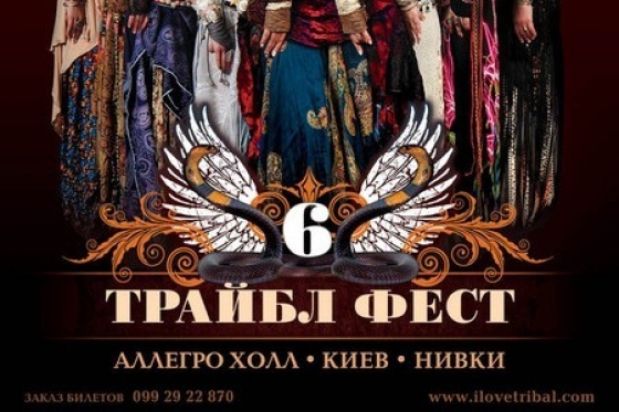 6-й Всеукраинский фестиваль трайбл-культуры