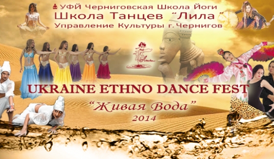 Долгожданный Ukraine Ethno Dance Fest &quot;Живая вода&quot;
