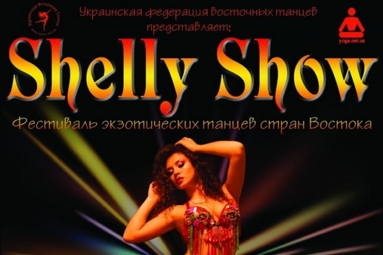 Фестиваль экзотических танцев стран Востока &quot;Shelly Show&quot;
