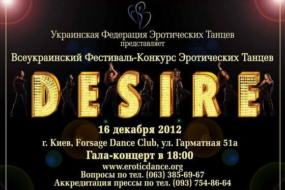 Всеукраинский фестиваль-конкурс эротических танцев &quot;Desire&quot;