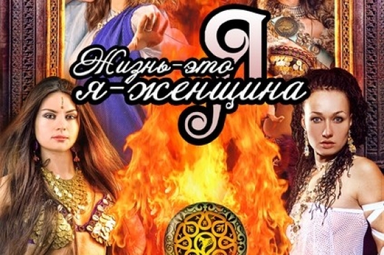 Четвертый Всеукраинский Фестиваль Трайбл-культуры &quot;Жизнь - это Я, Я - женщина&quot;