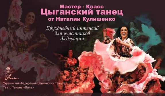 Мастер-класс по цыганскому танцу от Наталии Кулишенко