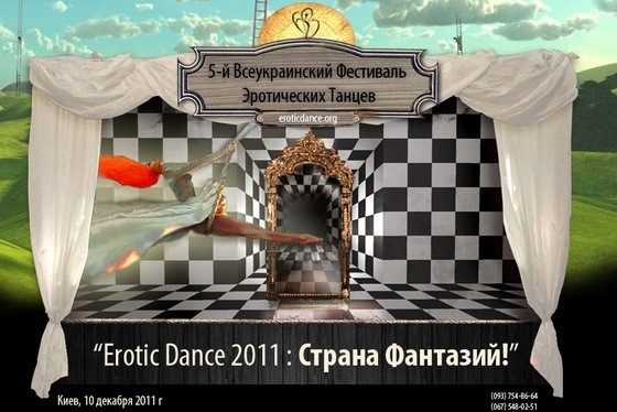 5-й Всеукраинский фестиваль эротических танцев: &quot;Страна фантазий&quot;