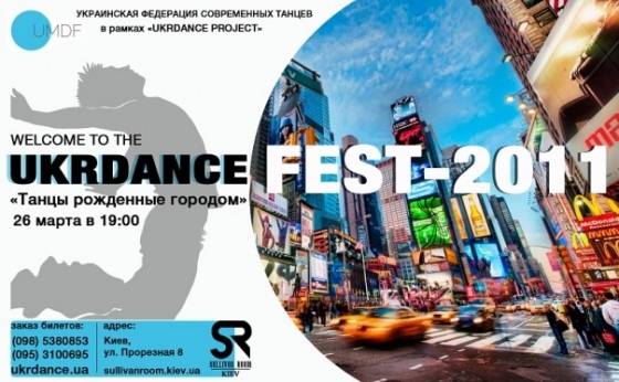 II всеукраинский фестиваль современных танцев   «UKRDANCE - 2011»